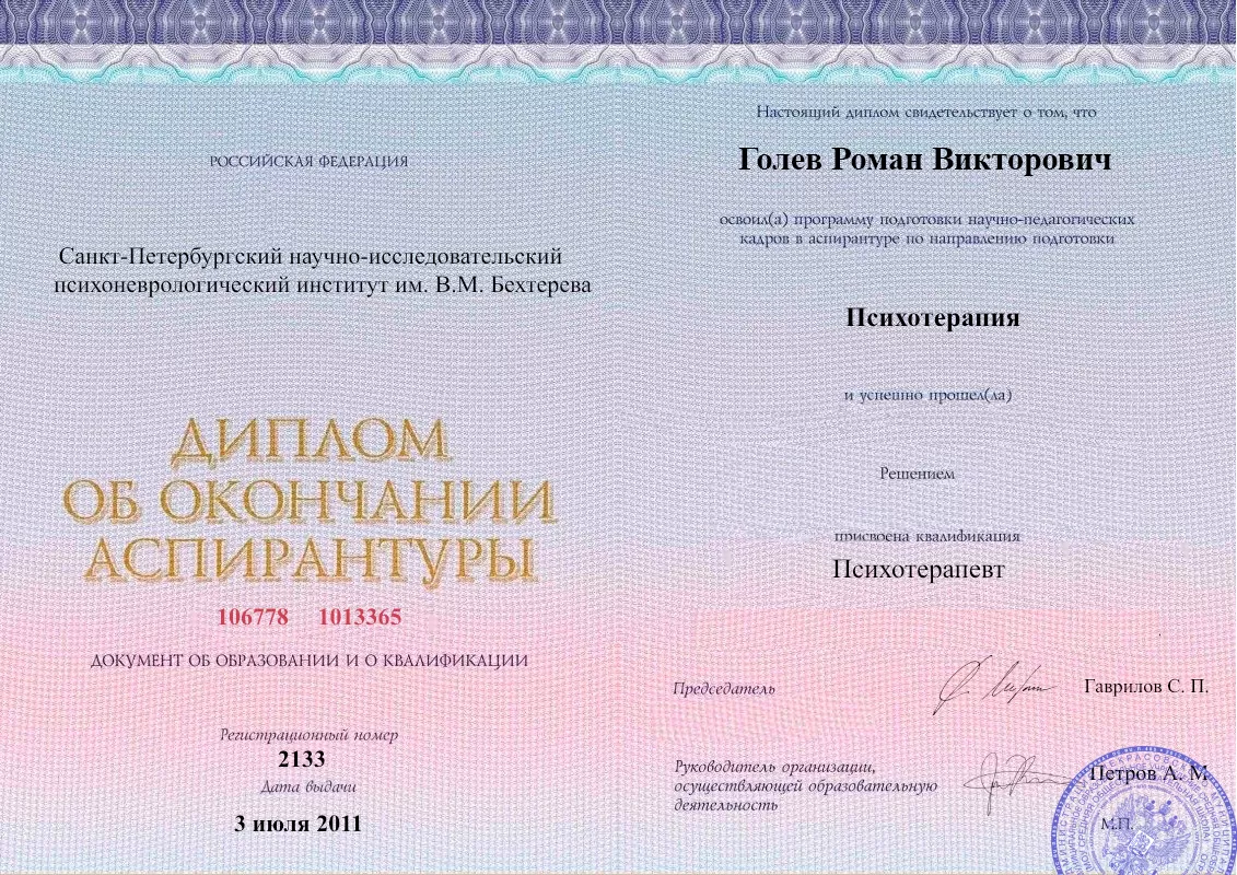 Диплом об окончании аспирантуры Голевым Романом Викторовичем наркологическая клиника в Бийске Наше Здоровье